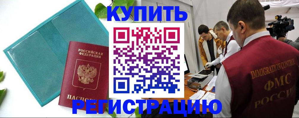временная регистрация в Куртамыше